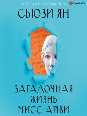 cover image of Загадочная жизнь мисс Айви